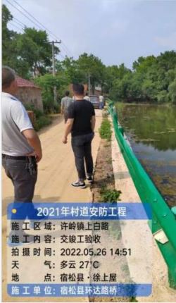 宿松縣2021年村道安全防護工程交通安全設施 交工驗收總結