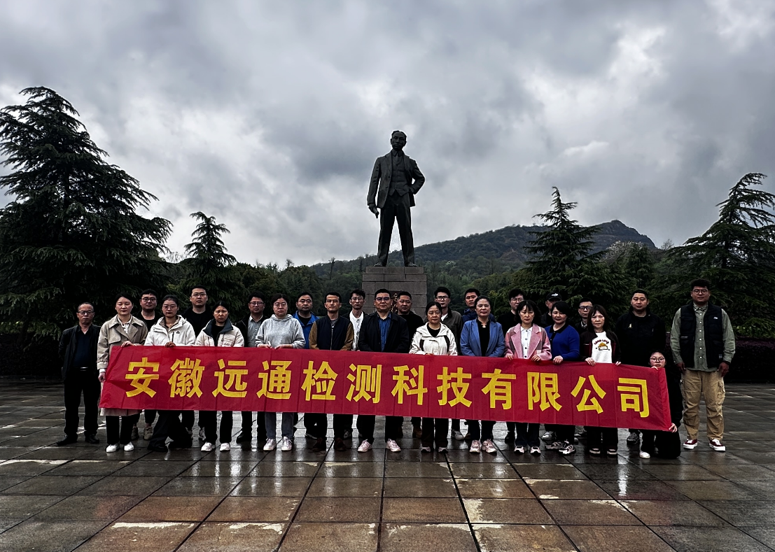 緬懷革命先輩、賡續(xù)紅色血脈——遠(yuǎn)通檢測赴獨(dú)秀園追尋紅色記憶