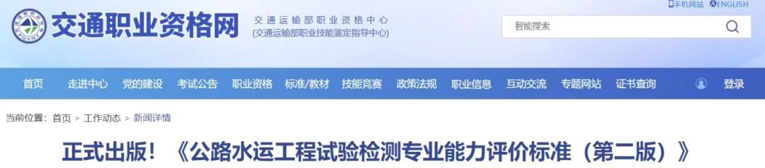 正式出版！《公路水運(yùn)工程試驗(yàn)檢測(cè)專業(yè)能力評(píng)價(jià)標(biāo)準(zhǔn)（第二版）》